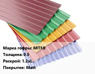 Профнастил с полимерным покрытием МП10 s=0.5 1.2хL Покрытие:Matt